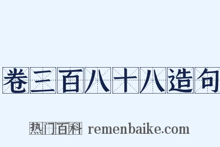 卷三百八十八造句是什么意思的图片